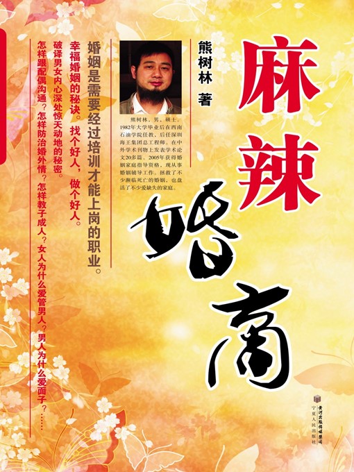 Title details for 麻辣婚商 (Spricy MQ) by 熊树林 (XiongShulin) - Available